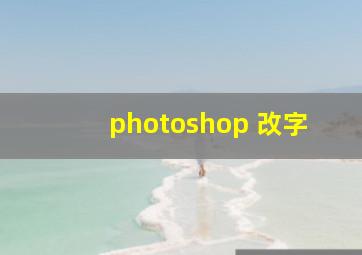 photoshop 改字